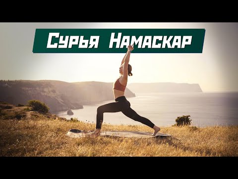 Видео: Приветствие солнцу. Сурья Намаскар. Утренняя практика.