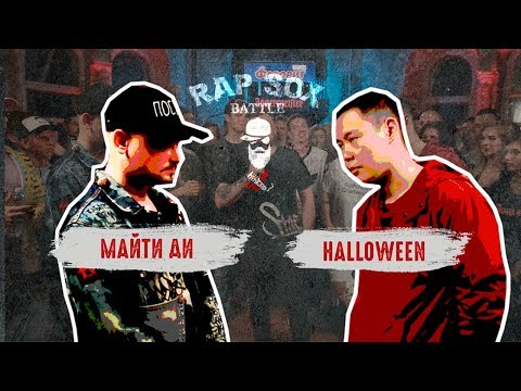 Видео: RapSoxBattle: Майти Ди vs. Halloween / Сезон I / Промо баттл