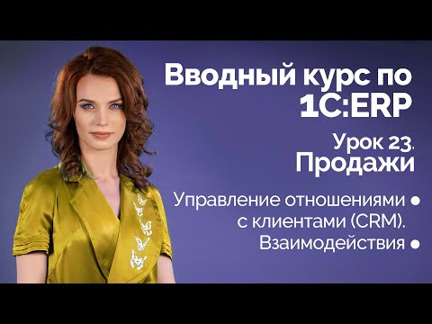 Видео: 1С:ERP Урок 23. Управление отношениями с клиентами (CRM)