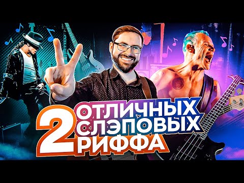 Видео: 2 отличных слэповых риффа