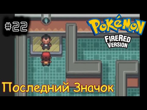 Видео: [episode #22] Pokemon (Fire Red Version) - Третий остров и Последний Значок [GBA(RUS)]