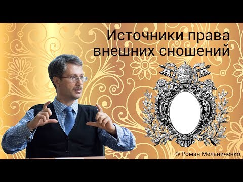 Видео: Источники права внешних сношений