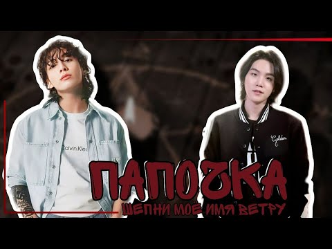 Видео: Папочка / шепни моё имя ветру / озвучка фанфика / юнгуки