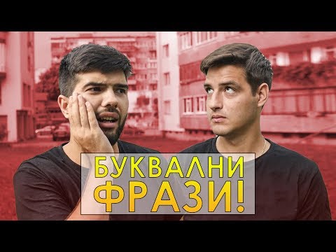 Видео: БУКВАЛНИ ФРАЗИ!