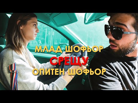 Видео: МЛАД ШОФЬОР VS ОПИТЕН ШОФЬОР!