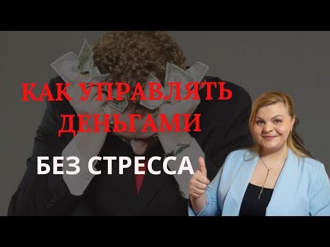 Видео: Как управлять деньгами без стресса #деньги #энергияденег #уверенностьвсебе #саморазвитие