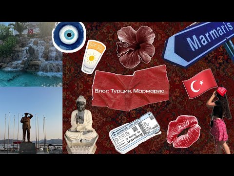 Видео: ВЛОГ: Турция, Мармарис 🇹🇷❤️ 