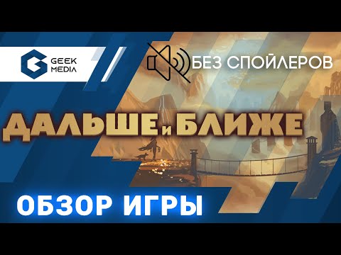 Видео: ДАЛЬШЕ И БЛИЖЕ - ОБЗОР настольной игры Near and Far