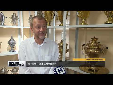 Видео: Экспозиция самоваров из частной коллекции  открылась в Нижнем Новгороде