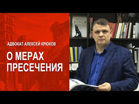 Видео: Что такое мера пресечения и какие бывают виды меры пресечения?