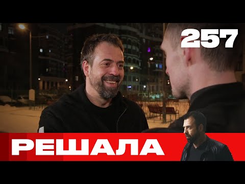 Видео: Решала | Сезон 12 | Выпуск 257