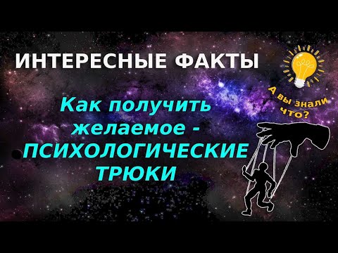 Видео: Как получить желаемое / ПСИХОЛОГИЧЕСКИЕ ТРЮКИ