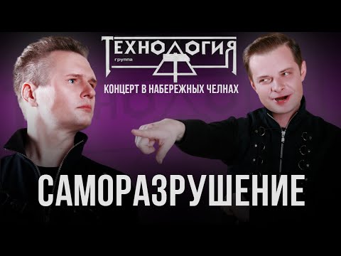 Видео: Технология - Саморазрушение