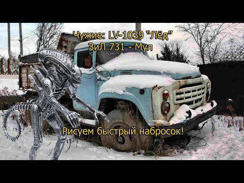 Видео: Фантастическая техника из Чужих! ЗиЛ 731 - Мул. #comics #alien #sketch #drawing
