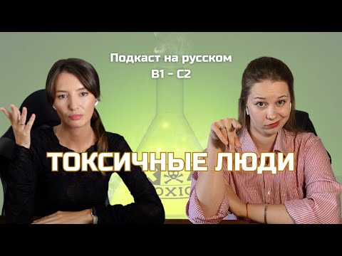Видео: Выпуск 111. Токсичные люди. | Русский, блин! (Подкаст на русском B1-C2) #russianpodcast