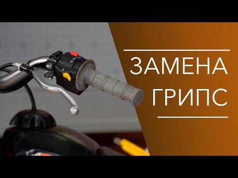 Видео: Замена грипс  на эндуро мотоцикле