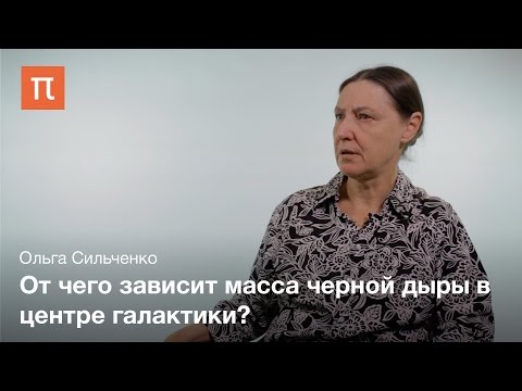 Видео: Черные дыры в центрах галактик - Ольга Сильченко