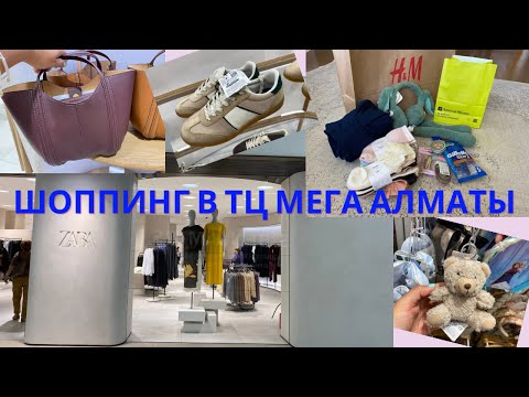 Видео: ШОППИНГ С ЦЕНАМИ В ТЦ МЕГА АЛМАТЫ 🇰🇿 | H&M KIDS, ZARA | МОИ НЕБОЛЬШИЕ ПОКУПОЧКИ 🛍️