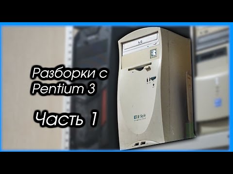 Видео: Разборки с Pentium III #1 - IDE & SoundBlaster