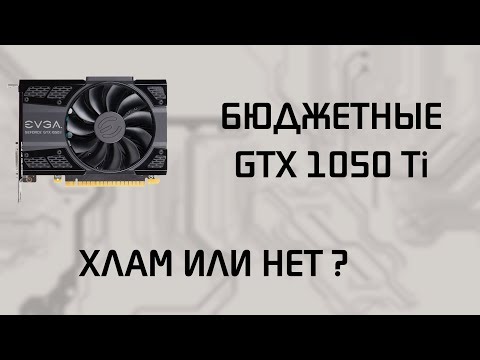 Видео: Стоит ли покупать самые бюджетные GTX 1050 ti ?