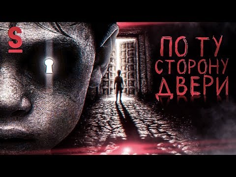 Видео: ТРЕШ ОБЗОР фильма По ту сторону двери