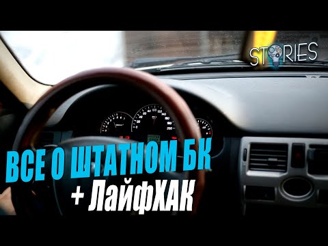 Видео: Лада приора: Обзор функций штатного бортового компьютера на приборной панели