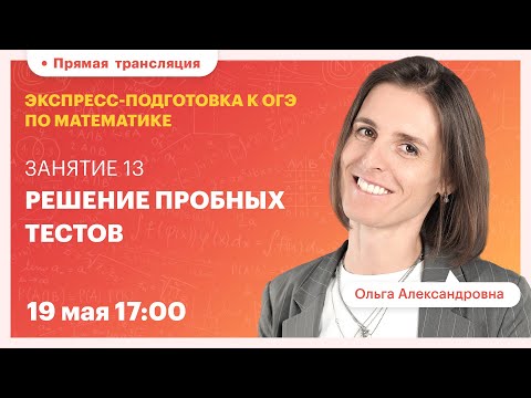 Видео: Занятие 13: Решение пробных тестов. Экспресс-подготовка к ОГЭ. Вебинар  | Математика