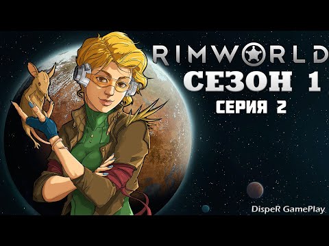 Видео: Прохождение RimWorld v1.4: Сезон 1 Серия 2 - Первое нападение на наше поселение