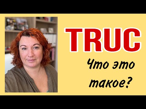 Видео: TRUC - что это такое