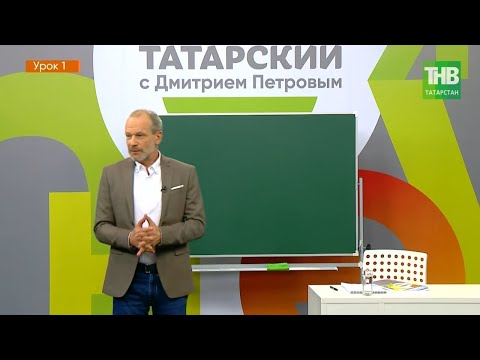 Видео: Татарский с Дмитрием Петровым. Урок 1 | ТНВ