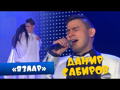 Видео: Данир Сабиров «Язлар» ( ͡° ͜ʖ ͡°) 6 СЕЗОН