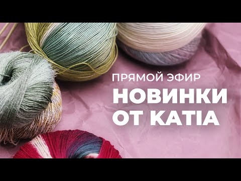 Видео: ПРЯМОЙ ЭФИР: новинки от бренда Katia, особенности летней пряжи