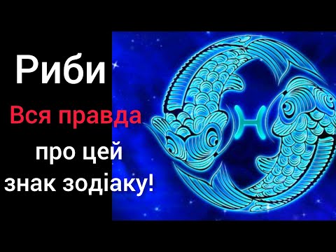 Видео: Риби - вся правда про цей знак зодіаку! #гороскоп #риби