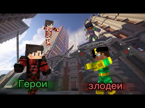 Видео: Майнкрафт, но мы сражаемся за Супергероев и за Суперзлодеев[битва 2 на 2]