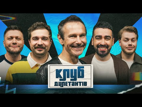 Видео: СВЯТОСЛАВ ВАКАРЧУК(ОКЕАН ЕЛЬЗИ) ТА РОМАН МИЩЕРЯКОВ В КЛУБІ ДИЛЕТАНТІВ #61