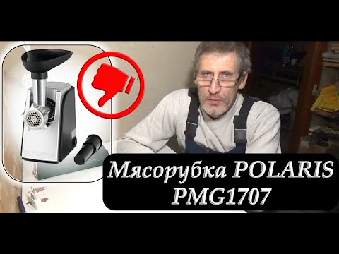 Видео: Мясорубка POLARIS PMG1707