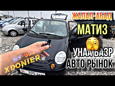 Видео: АВТО РЫНОК || Унаа базар Матиз баасы Жалал-Абад