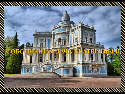 Видео: Собственная дача Екатерины II