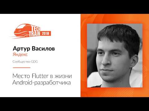 Видео: Артур Василов — Место Flutter в жизни Android-разработчика