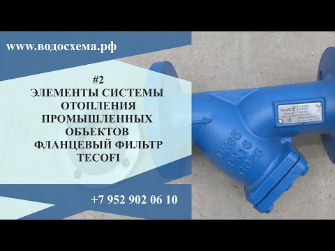 Видео: 2 видео  Фланцевый фильтр Tecofi  Серия Элементы системы отопления промышленных объектов