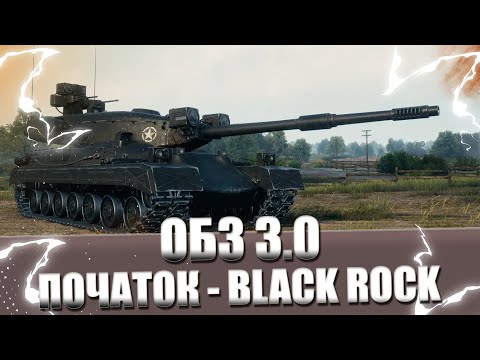 Видео: ОБЗ 3.0 BLACK ROCK - ПОЧАТОК (3/45)