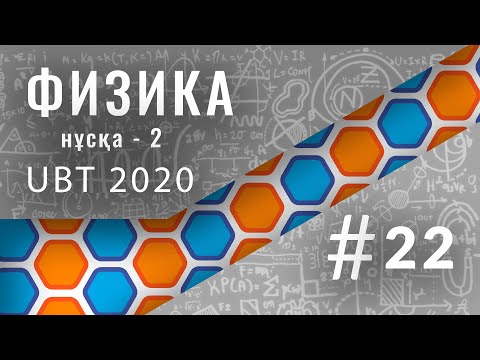 Видео: Физикадан UBT-2020 нұсқа 2-ші талдау