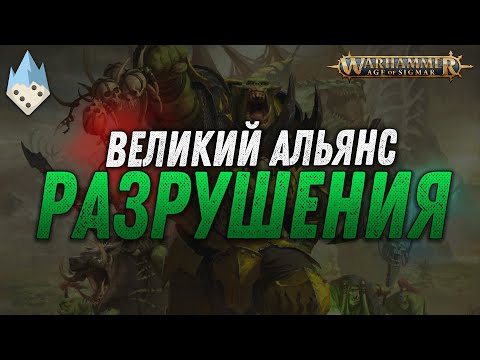 Видео: Warhammer Age of Sigmar: Великий альянс Разрушения!