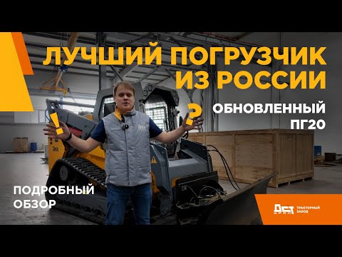 Видео: Гусеничный погрузчик ПГ20 тракторного завода ДСТ-УРАЛ. Подробный обзор. Часть1