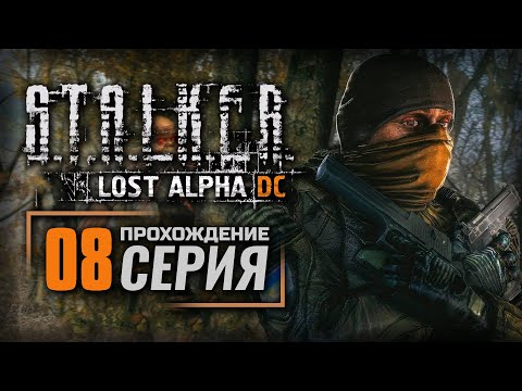 Видео: СИЗИФОВА ЛАБОРАТОРИЯ — S.T.A.L.K.E.R.: Lost Alpha DC Enhanced | ПРОХОЖДЕНИЕ [#8]
