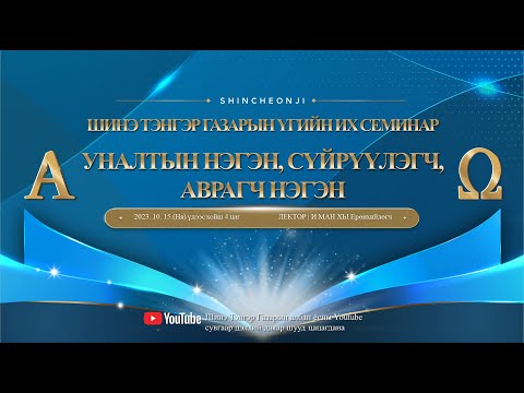 Видео: [Дэгү] Шинэ Тэнгэр Газарын Үгийн их семинар 'Уналтын нэгэн, сүйрүүлэгч, аврагч нэгэн'