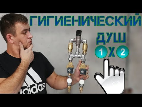Видео: Гигиенический душ 1х2. Один термостат для двух гигиенических душей. Установка гигиенического душа.