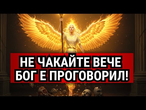 Видео: Избран: Бог казва: „Не чакай“ – Твоето възнесение започва сега