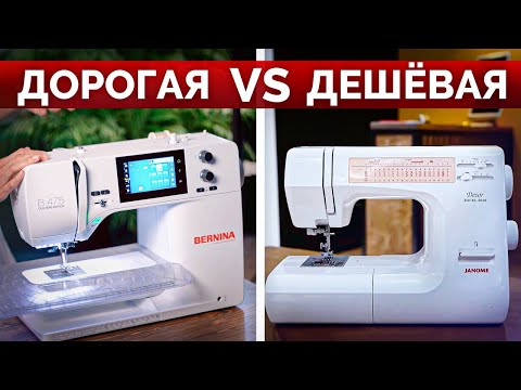 Видео: Какую ШВЕЙНУЮ машину выбрать: ДОРОГУЮ или ДЕШЕВУЮ? / Обзор Janome Decor Excel 5018 и Bernina B475 QE