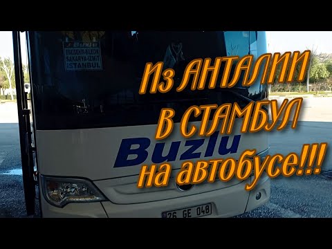 Видео: Из АНТАЛИИ в СТАМБУЛ на автобусе. Путешествие по ТУРЦИИ.